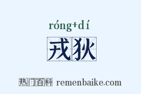 戎狄是什么意思的图片